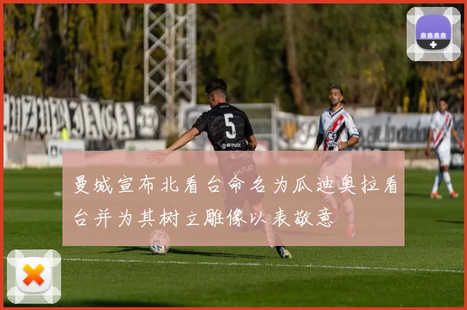 曼城宣布北看台命名为瓜迪奥拉看台并为其树立雕像以表敬意