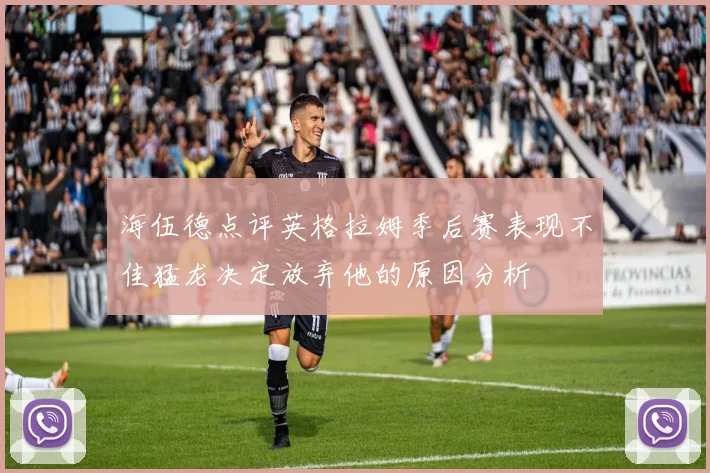 海伍德点评英格拉姆季后赛表现不佳猛龙决定放弃他的原因分析