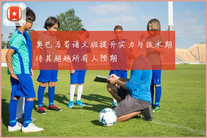奥巴马寄语文班提升实力与技术期待其超越所有人预期