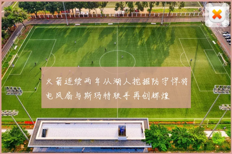 火箭连续两年从湖人挖掘防守悍将电风扇与斯玛特联手再创辉煌