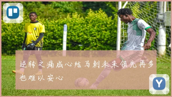 逆转之痛成心结马刺未来领先再多也难以安心
