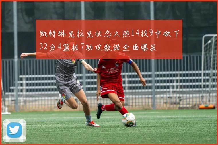 凯特琳克拉克状态火热14投9中砍下32分4篮板7助攻数据全面爆发