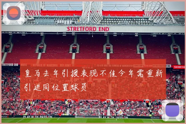 皇马去年引援表现不佳今年需重新引进同位置球员